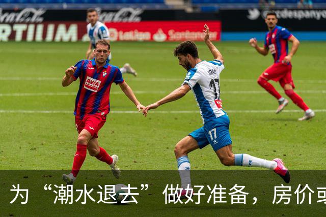 为“潮水退去”做好准备，房价或将大幅波动！