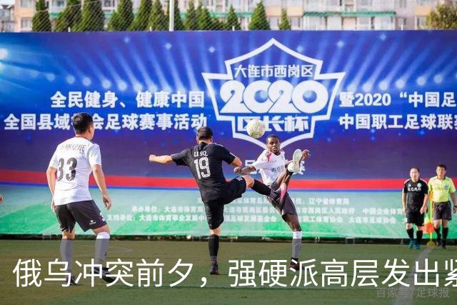 俄乌冲突前夕，强硬派高层发出紧急警告：未来不堪设想