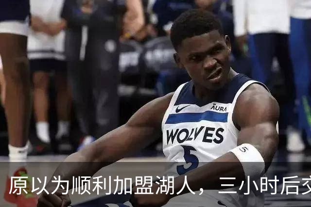 原以为顺利加盟湖人，三小时后交易灰飞烟灭