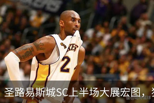 圣路易斯城SC上半场大展宏图，狂轰五球领先洛杉矶银河