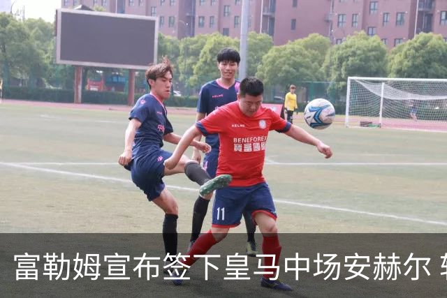 富勒姆宣布签下皇马中场安赫尔 转会费用400万欧元