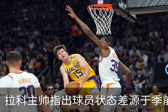 拉科主帅指出球员状态差源于季前备战不足