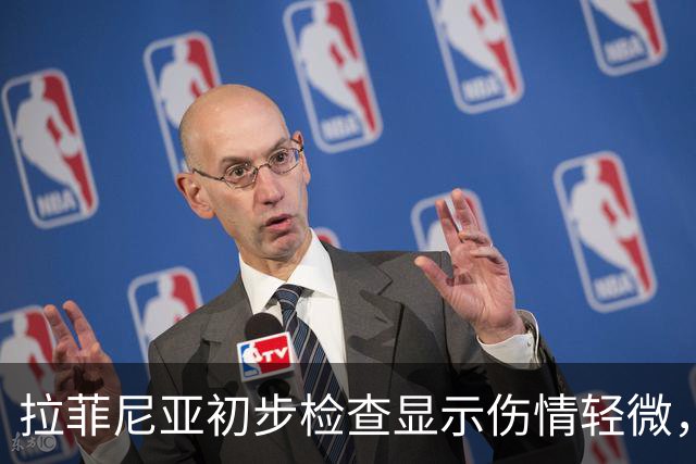 拉菲尼亚初步检查显示伤情轻微，将进行进一步评估