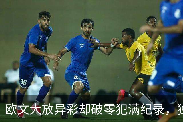 欧文大放异彩却破零犯满纪录，独行侠迎来大胜但却阴云密布
