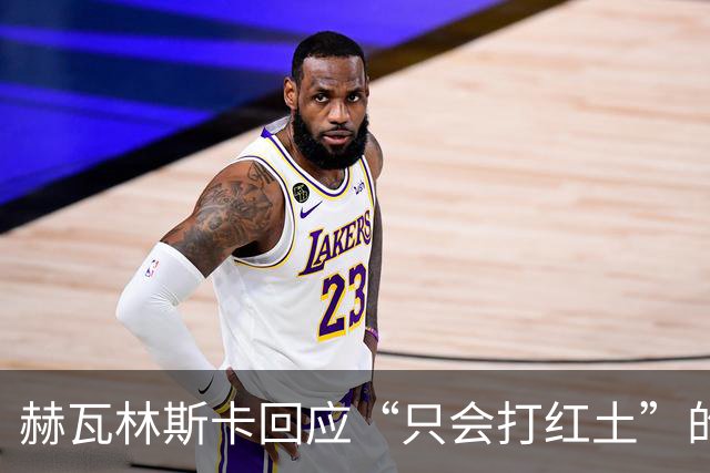 赫瓦林斯卡回应“只会打红土”的质疑，郑钦文父亲设定明年大满贯目标