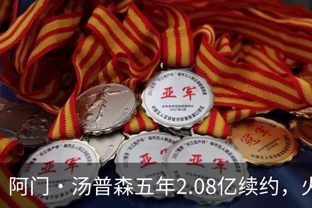 阿门·汤普森五年2.08亿续约，火箭的豪赌是否明智？