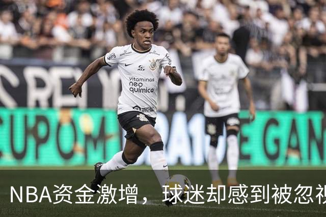 NBA资金激增，球迷却感到被忽视？